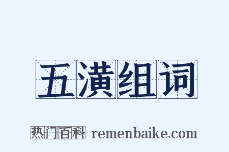 五潢组词是什么意思的图片